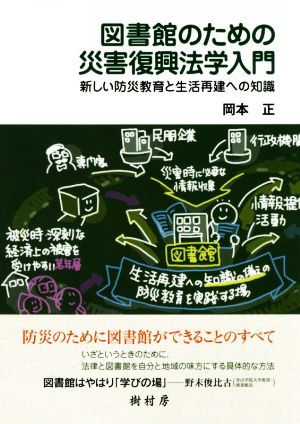 図書館のための災害復興法学入門新しい防災教育と生活再建への知識