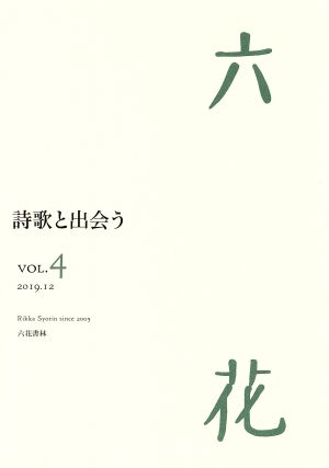 六花(VOL.4) 2019.12 詩歌と出会う