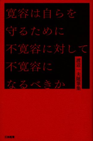 寛容は自らを守るために不寛容に対して不寛容になるべきか 渡辺一夫随筆集