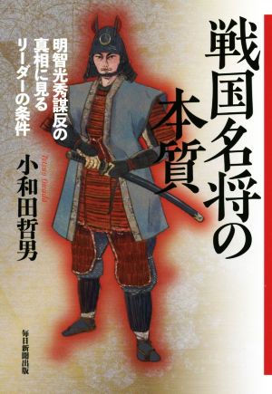 戦国名将の本質 明智光秀謀反の真相に見るリーダーの条件