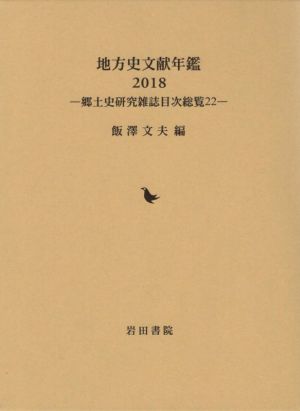 地方史文献年鑑(2018) 郷土史研究雑誌目次総覧22