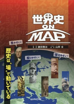 世界史ON MAP 歴史は場でうごいている