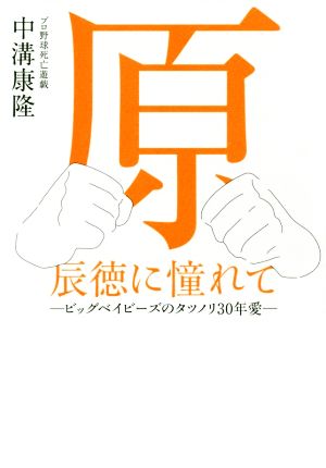 原辰徳に憧れて ビッグベイビーズのタツノリ30年愛