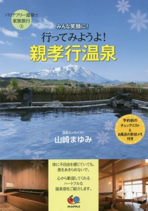 行ってみようよ！親孝行温泉 みんな笑顔に！ バリアフリー温泉で家族旅行