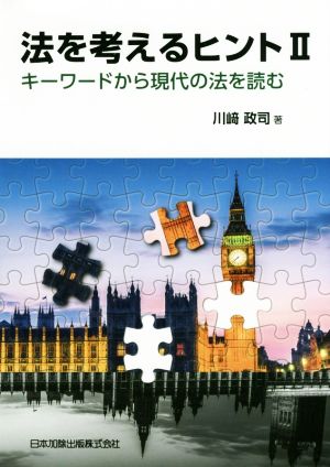 法を考えるヒント(Ⅱ) キーワードから現代の法を読む