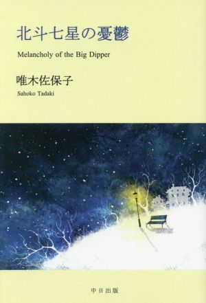 北斗七星の憂鬱 Melancholy of the Big Dipper