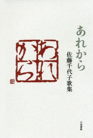 あれから 佐藤千代子歌集 歌と観照叢書