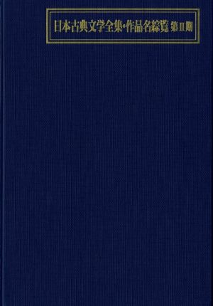 日本古典文学全集・作品名綜覧 第Ⅱ期