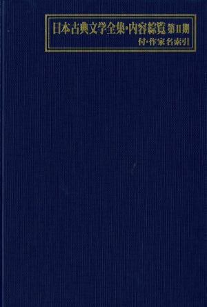 日本古典文学全集・内容綜覧 第Ⅱ期 付・作家名索引