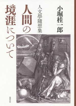 人間の境涯について 人文學隨想集