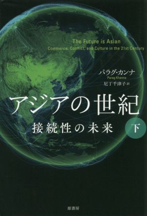 アジアの世紀(下)接続性の未来