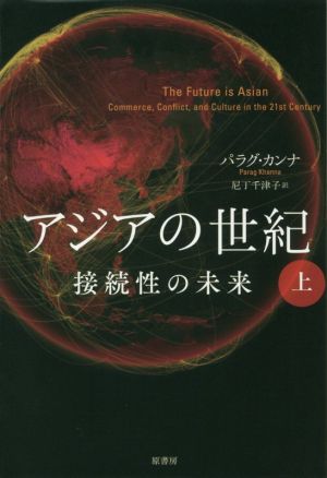 アジアの世紀(上)接続性の未来