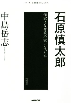 石原慎太郎 作家はなぜ政治家になったか シリーズ・戦後思想のエッセンス