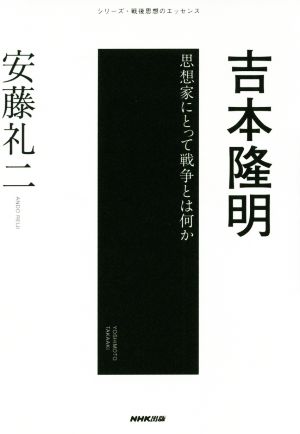 吉本隆明 思想家にとって戦争とは何か シリーズ・戦後思想のエッセンス