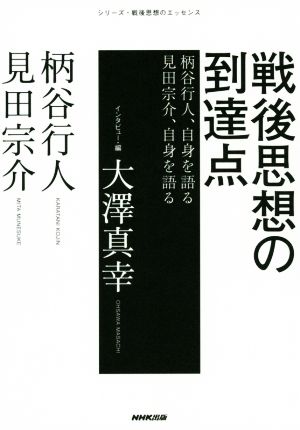 戦後思想の到達点 柄谷行人、自身を語る 見田宗介、自身を語る シリーズ・戦後思想のエッセンス