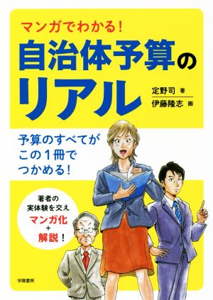 マンガでわかる！自治体予算のリアル 予算のすべてがこの1冊でつかめる！