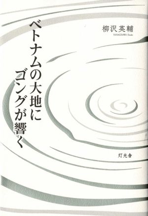 ベトナムの大地にゴングが響く