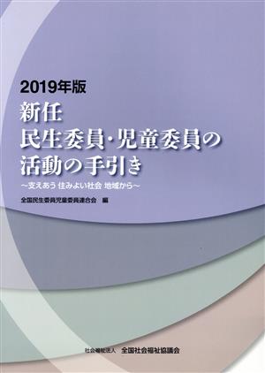 新任民生委員・児童委員の活動の手引き(2019年版) 支えあう 住みよい社会 地域から