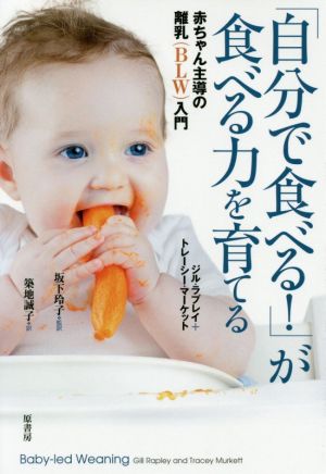 「自分で食べる！」が食べる力を育てる赤ちゃん主導の離乳(BLW)入門