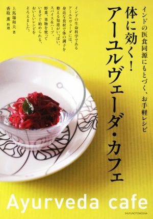 体に効く！アーユルヴェーダ・カフェインドの医食同源にもとづく、お手軽レシピ