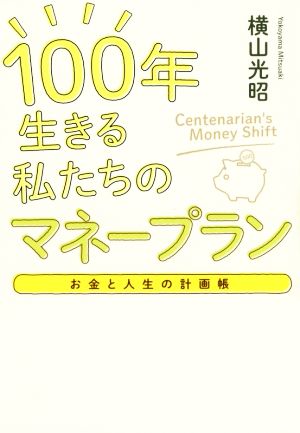 100年生きる私たちのマネープランお金と人生の計画帳