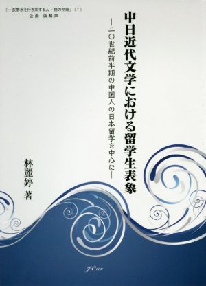 中日近代文学における留学生表象 20世紀前半期の中国人の日本留学を中心に