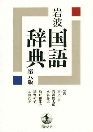 岩波 国語辞典 第八版