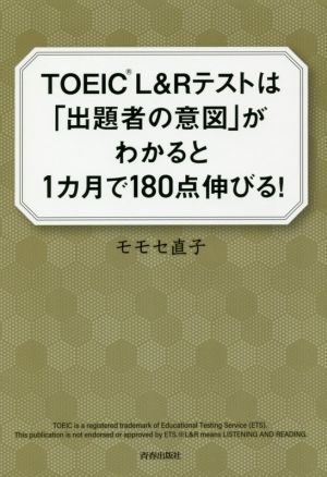 TOEIC L&Rテストは「出題者の意図」がわかると1ヵ月で180点伸びる