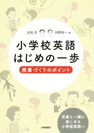 小学校英語はじめの一歩 授業づくりのポイント