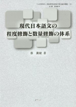 現代日本語文の程度修飾と数量修飾の体系 人文科学の一流的研究を目指す博士論文叢書