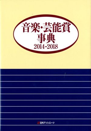 音楽・芸能賞事典(2014-2018)