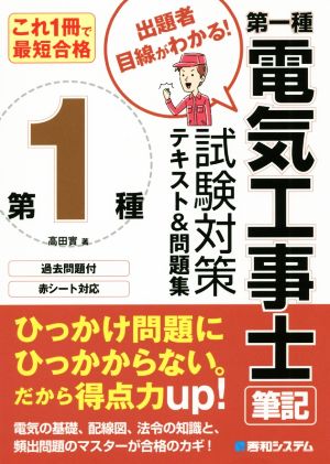 これ1冊で最短合格第一種電気工事士筆記試験対策テキスト&問題集