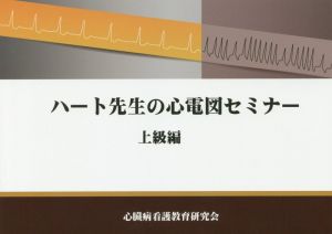 ハート先生の心電図セミナー 上級編