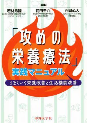 「攻めの栄養療法」実践マニュアル うまくいく栄養改善と生活機能改善