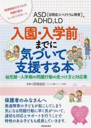 ASD(自閉症スペクトラム障害)、ADHD、LD 入園・入学前までに気づいて支援する本 子どもの問題行動の見つけ方と対応策 親子で理解する特性シリーズ