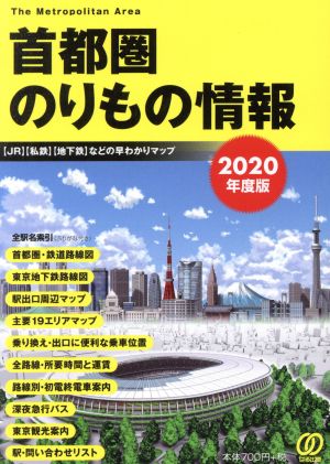 首都圏のりもの情報(2020年度版) 【JR】【私鉄】【地下鉄】などの早わかりマップ