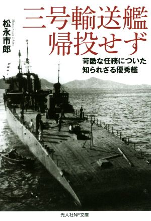 三号輸送艦帰投せず過酷な任務についた知られざる優秀艦光人社NF文庫