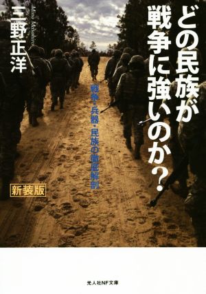 どの民族が戦争に強いのか？ 新装版 戦争・兵器・民族の徹底解剖 光人社NF文庫