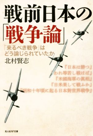 戦前日本の「戦争論」 「来るべき戦争」はどう論じられていたか 光人社NF文庫