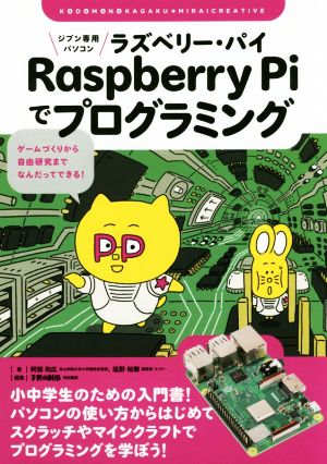 ジブン専用パソコン Raspberry Piでプログラミング ゲームづくりから自由研究までなんだってできる！ 子供の科学★ミライクリエイティブ