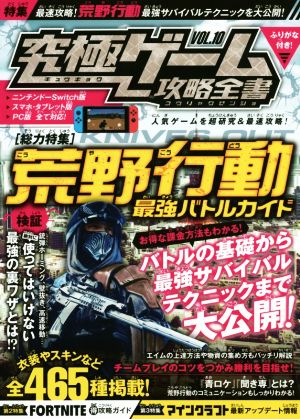 究極ゲーム攻略全書(VOL.10) 総力特集 荒野行動 最強バトルガイド