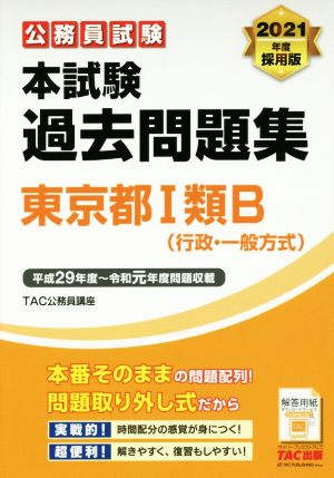 公務員試験 本試験過去問題集東京都Ⅰ類B(行政・一般方式)(2021年度採用版)