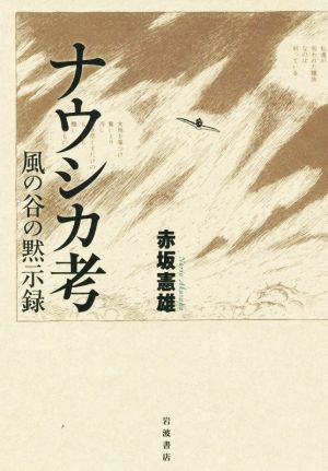 ナウシカ考 風の谷の黙示録