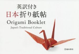 英訳付き 日本折り紙帖 Origami Booklet Japan's Traditional Cluture