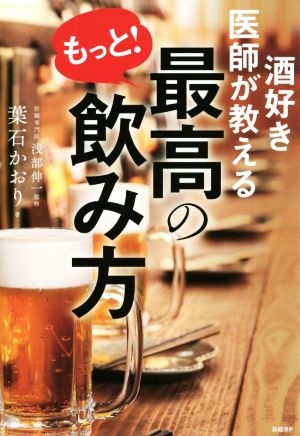 酒好き医師が教える もっと！最高の飲み方