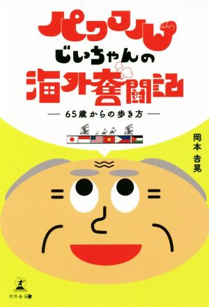 パワフルじいちゃんの海外奮闘記 65歳からの歩き方