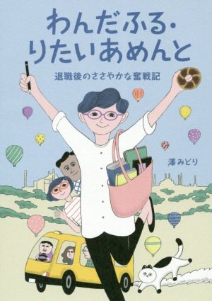 わんだふる・りたいあめんと 退職後のささやかな奮戦記