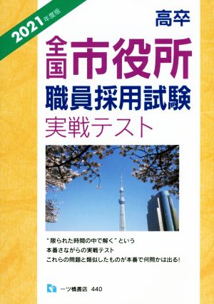 高卒全国市役所職員採用試験実戦テスト(2021年度版)