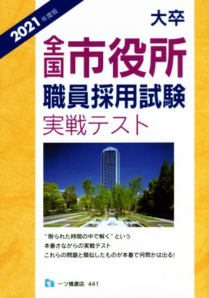 大卒全国市役所職員採用試験実戦テスト(2021年度版)