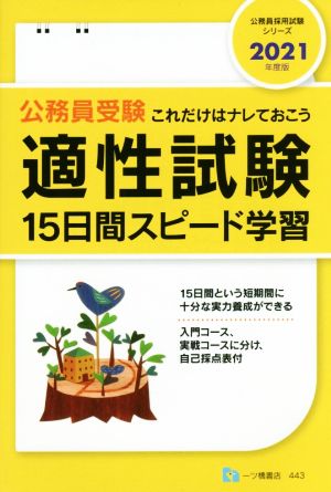 公務員受験適性試験15日間スピード学習(2021年度版) これだけはナレておこう 公務員採用試験シリーズ